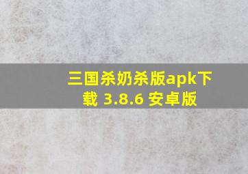 三国杀奶杀版apk下载 3.8.6 安卓版